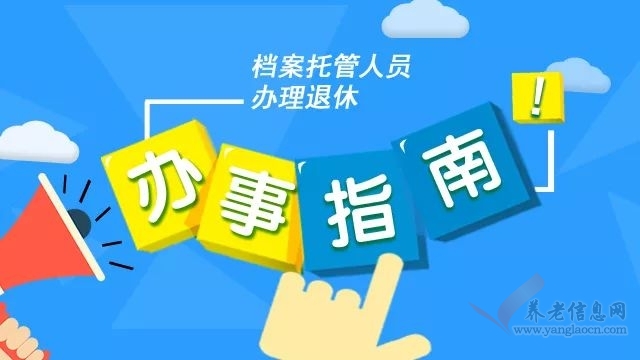 威海人社 | 檔案托管人員如何辦理退休？