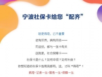 社?？ㄊ鞘裁?？如何申領(lǐng)？如何補(bǔ)換？寧波社保卡給您“配齊”啦！