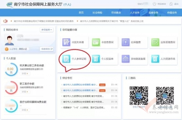 南寧人社 | 足不出戶也能打印個(gè)人參保繳費(fèi)證明