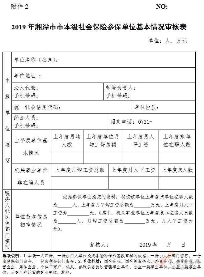 3月11日，2019年度湘潭社保繳費基數(shù)啟動申報