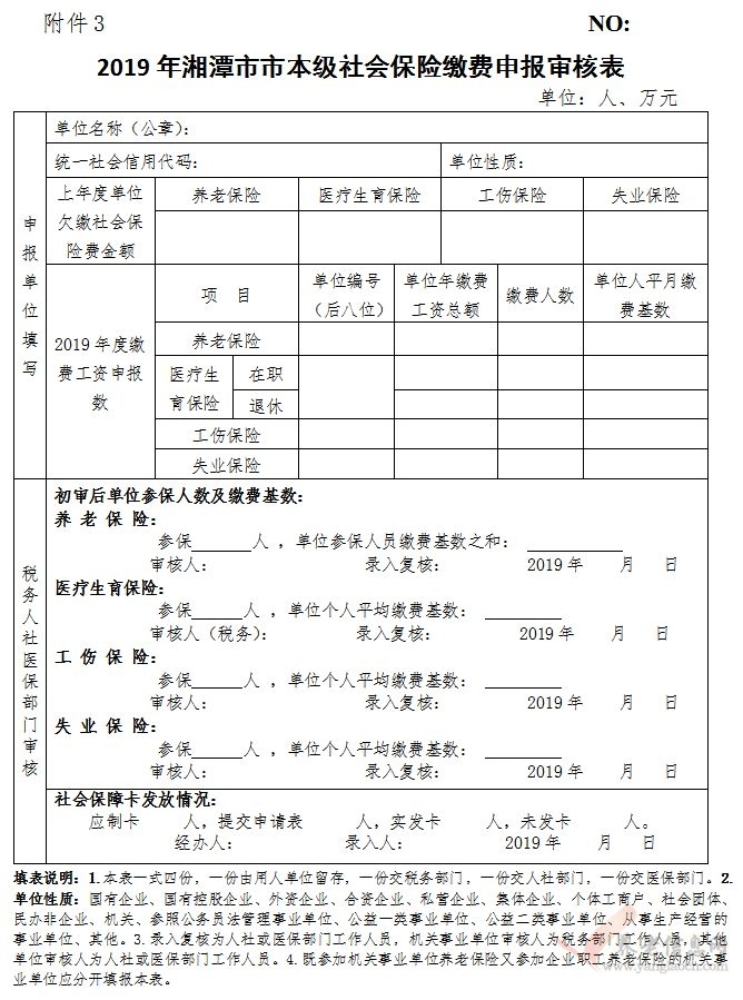 3月11日，2019年度湘潭社保繳費基數(shù)啟動申報