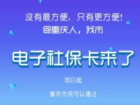 重慶人社權(quán)威發(fā)布：電子社?？▉砹?！首期15項(xiàng)功能，人社服務(wù)更便捷！