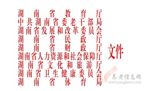 關(guān)于印發(fā)《湖南省老年教育發(fā)展規(guī)劃（2019-2022年）》的通知（湘教發(fā)〔2019〕2號）