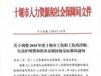 關于調(diào)整2018年度十堰市工傷職工傷殘津貼、生活護理費和供養(yǎng)親屬撫恤金標準的通知（十人社發(fā)〔2019〕10號）