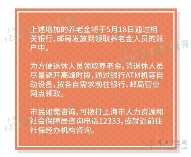 【重磅】上海市企業(yè)退休和城鄉(xiāng)居保人員增加養(yǎng)老金5月18日到賬！