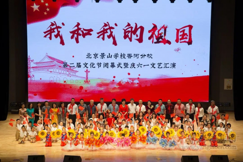 北京景山學(xué)校香河分校第二屆校園文化節(jié)暨六一文藝匯演圓滿成功