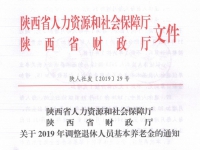 陜西省：關(guān)于2019年調(diào)整退休人員基本養(yǎng)老金的通知（陜?nèi)松绨l(fā)〔2019〕29號(hào)）