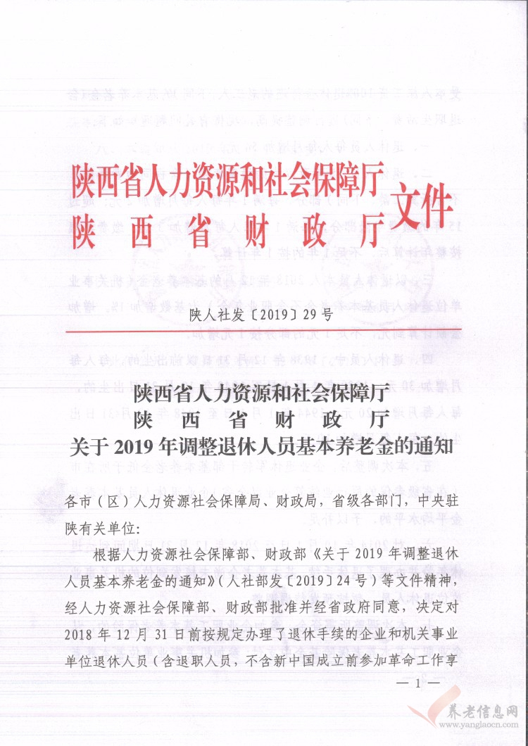 陜西?。宏P(guān)于2019年調(diào)整退休人員基本養(yǎng)老金的通知（陜?nèi)松绨l(fā)〔2019〕29號(hào)）