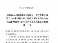 東營市：關于2016年調整一級至四級工傷職工傷殘津貼、生活護理費和工亡職工供養(yǎng)親屬撫恤金標準的通知（東人社〔2016〕150號）