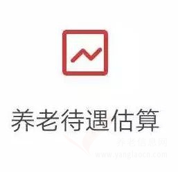 快退休了，養(yǎng)老金到底怎么算？附“模擬估算”教程