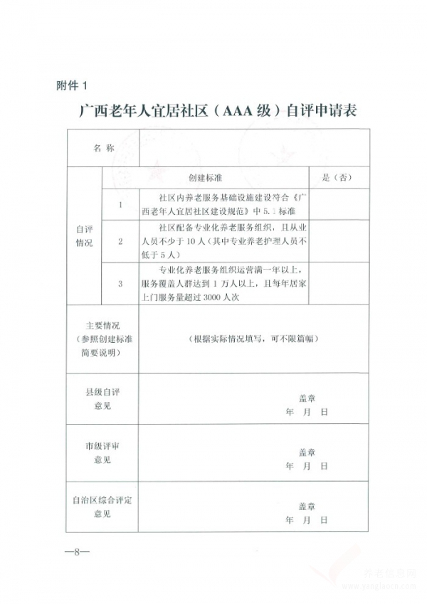 關(guān)于開展廣西老年人宜居社區(qū)創(chuàng)建工作的通知