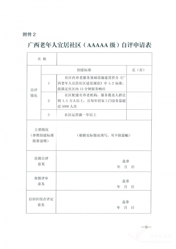 關(guān)于開展廣西老年人宜居社區(qū)創(chuàng)建工作的通知