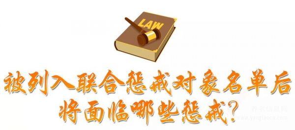 養(yǎng)老服務(wù)領(lǐng)域存在這些情形，將列入失信聯(lián)合懲戒對(duì)象名單