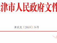 天津市人民政府印發(fā)關(guān)于貫徹落實企業(yè)職工基本養(yǎng)老保險基金中央調(diào)劑制度實施方案的通知 津政發(fā)〔2018〕26號