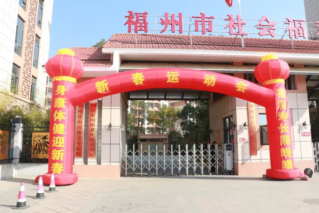 福州市國(guó)德老年康養(yǎng)中心新春趣味運(yùn)動(dòng)會(huì)圓滿落幕