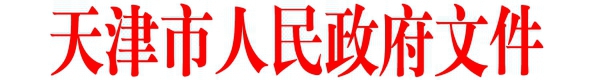 天津市人民政府關(guān)于印發(fā)健康天津行動實(shí)施方案的通知