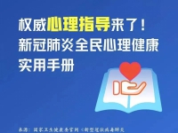 權(quán)威心理指導(dǎo)來(lái)了！新冠肺炎全民心理健康實(shí)用手冊(cè)