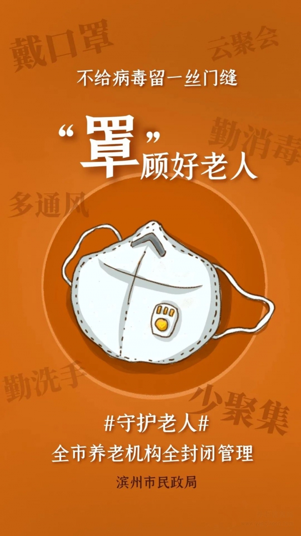 “隔離區(qū)”級別的封閉管理，濱州市養(yǎng)老機(jī)構(gòu)防疫管理再升級