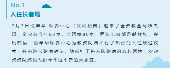 【善待美好年華】悅年華·頤養(yǎng)中心（深圳松崗）周報(bào)