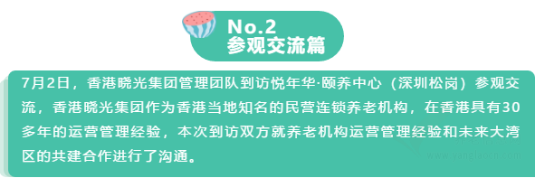 【善待美好年華】悅年華·頤養(yǎng)中心（深圳松崗）周報(bào)