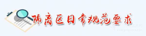 “先隔離 后返院”，老人返院6大要點(diǎn)需牢記！