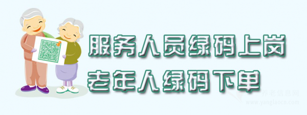 綠碼上崗、綠碼下單、無卡支付……“新版”居家養(yǎng)老服務(wù)來了