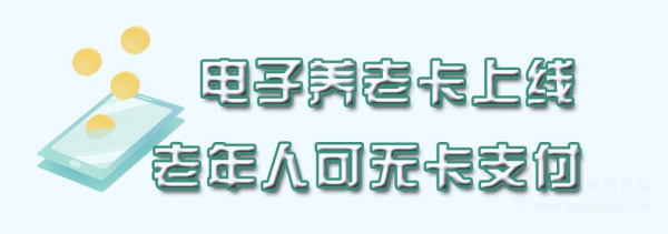 綠碼上崗、綠碼下單、無卡支付……“新版”居家養(yǎng)老服務(wù)來了