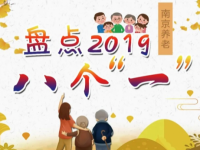 南京市養(yǎng)老服務(wù)工作推進會議召開！2020年，養(yǎng)老工作就要這么干！