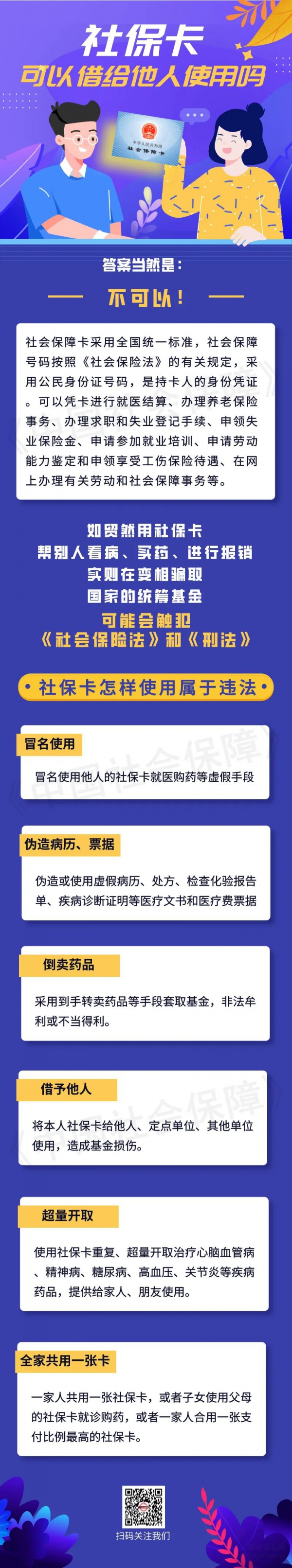 【社保小貼士】社保卡可以借給他人使用嗎？戳圖了解