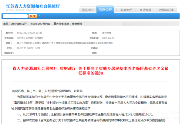 江蘇城鄉(xiāng)居民基礎(chǔ)養(yǎng)老金最低標(biāo)準(zhǔn)提高到每人每月160元