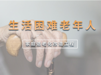 十大民生實(shí)事項(xiàng)目之一！適老化改造，讓養(yǎng)老更舒心