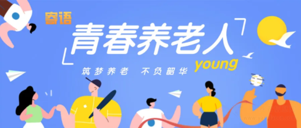 給青春養(yǎng)老人的寄語：假以時日，你們定將成為老齡社會的造福者