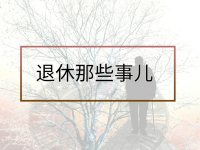 五分鐘讀懂“退休這件事”