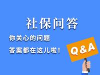 熱！參保、退休...職工養(yǎng)老保險的這些問題有答案了