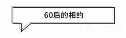 大愛城控股丨40后到60后朋友圈圖鑒，花樣養(yǎng)老你pick嗎？