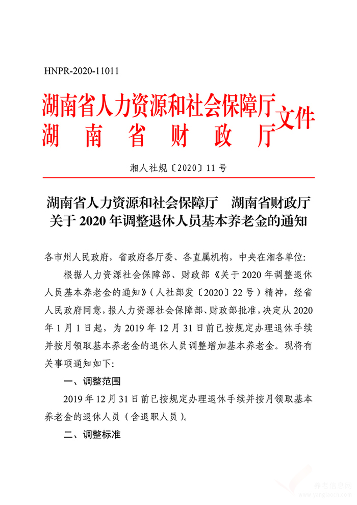 關(guān)于2020年調(diào)整退休人員基本養(yǎng)老金的通知