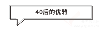 大愛城控股丨40后到60后朋友圈圖鑒，花樣養(yǎng)老你pick嗎？