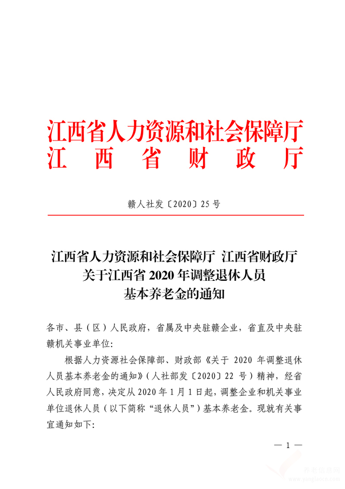 關(guān)于江西省2020年調(diào)整退休人員基本養(yǎng)老金的通知