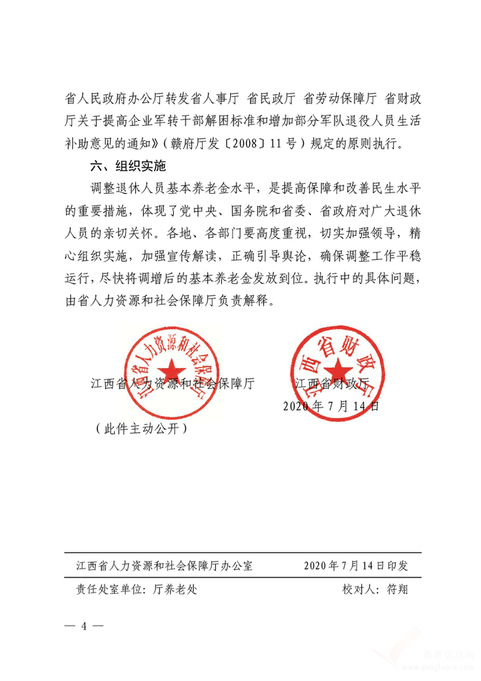 關(guān)于江西省2020年調(diào)整退休人員基本養(yǎng)老金的通知