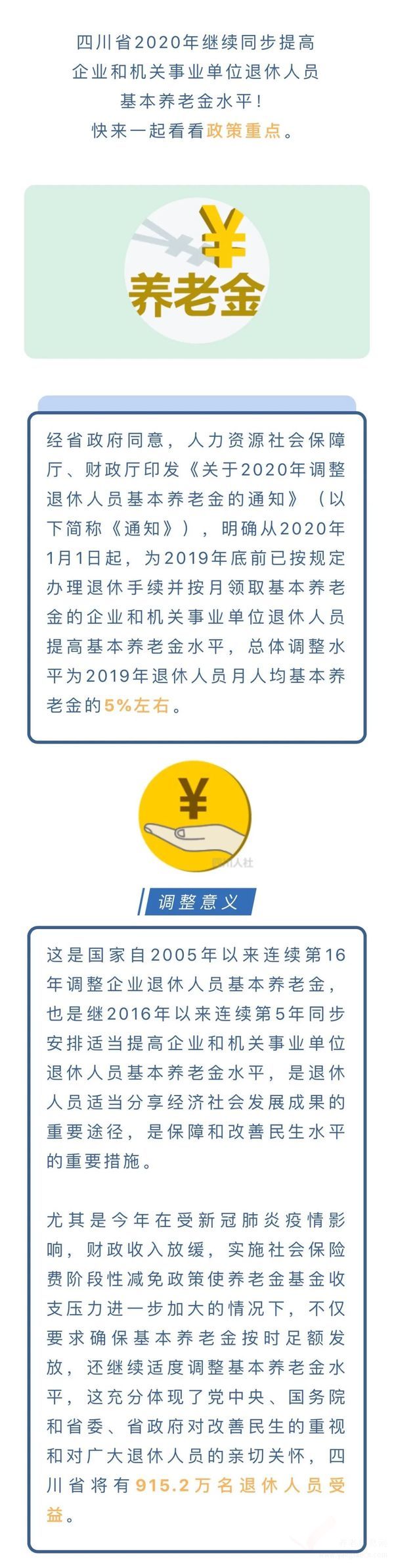 快看！四川省2020年繼續(xù)同步提高企業(yè)和機關(guān)事業(yè)單位退休人員基本養(yǎng)老金水平