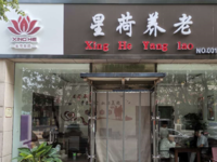 星荷?社區(qū)養(yǎng)老中心（千禧?錦繡苑店）