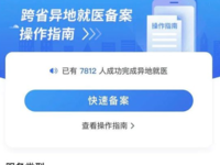 去外地看病咋走醫(yī)保？一部手機就能搞定（附操作指南）