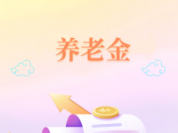 7940元！天津養(yǎng)老金計(jì)發(fā)基數(shù)公布！