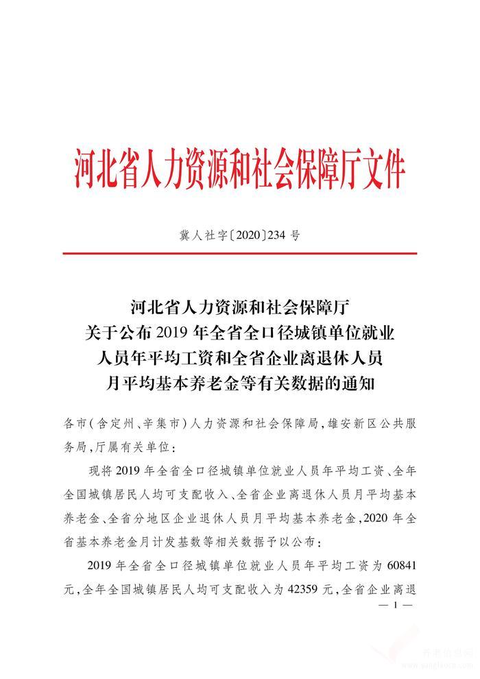 關(guān)于公布2019年全省全口徑城鎮(zhèn)單位就業(yè)人員年平均工資和全省企業(yè)離退休人員月平均基本養(yǎng)老金等有關(guān)數(shù)據(jù)的通知