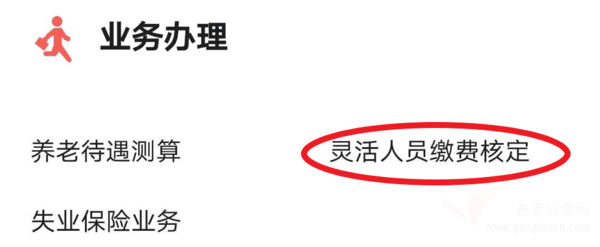 衡水 | 靈活就業(yè)人員可以使用手機(jī)進(jìn)行企業(yè)養(yǎng)老保險(xiǎn)繳費(fèi)核定啦！