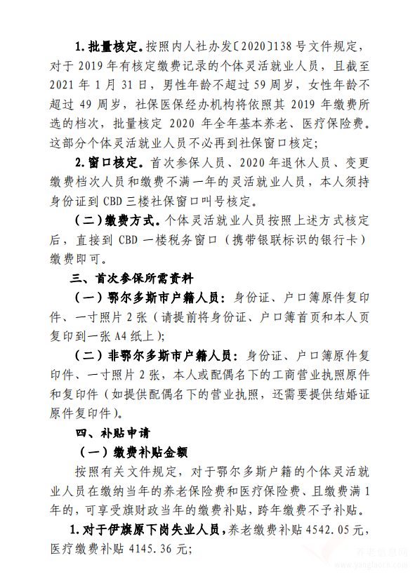 伊旗 | 關(guān)于2020年個(gè)體靈活就業(yè)人員基本養(yǎng)老保險(xiǎn)、醫(yī)療保險(xiǎn)核定繳費(fèi)的公告