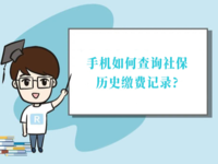 上海 | 手機如何查詢社保歷史繳費記錄？