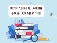 上海人社提醒：職工到了退休年齡，辦理退休手續(xù)前，無須辦社保“轉(zhuǎn)出”