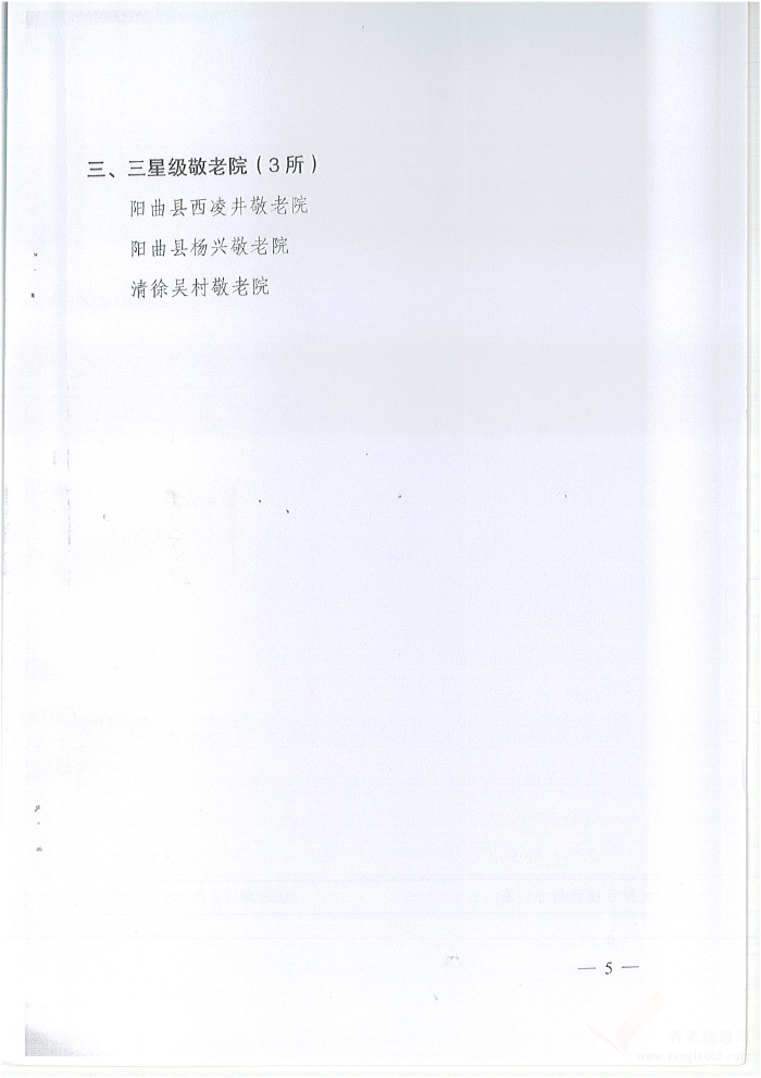 太原市民政局關(guān)于2019年全市農(nóng)村敬老院星級評定情況的通報