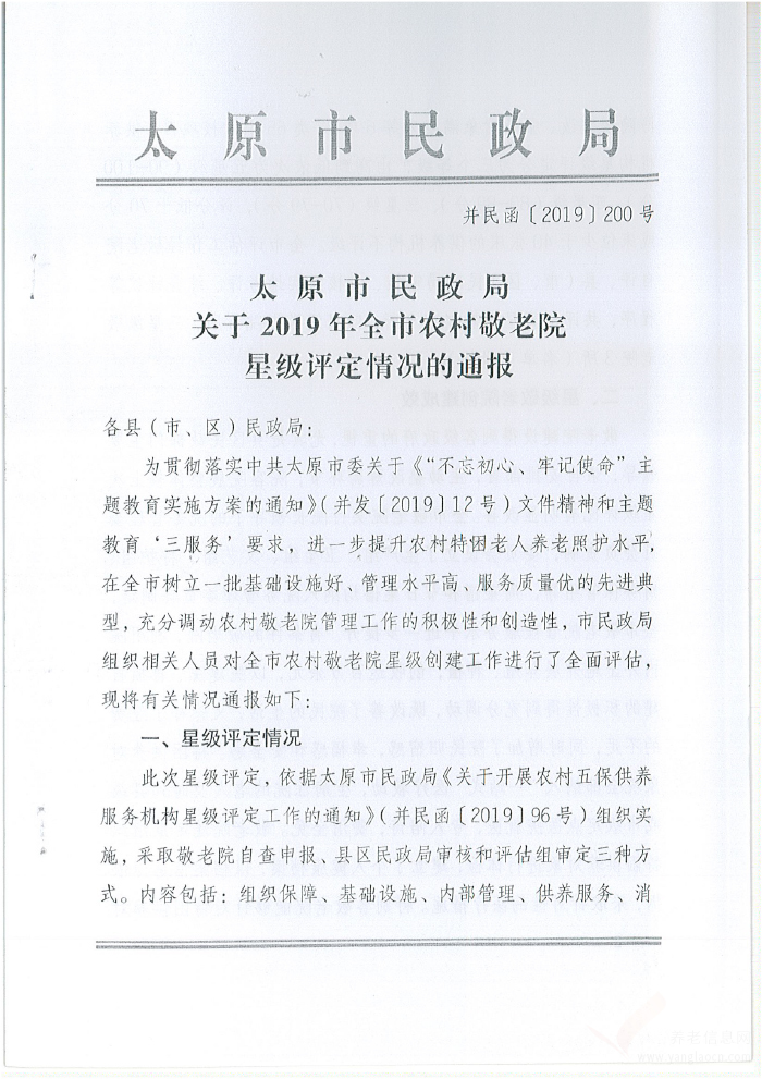 太原市民政局關(guān)于2019年全市農(nóng)村敬老院星級評定情況的通報